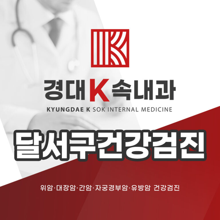 달서구건강검진 병원