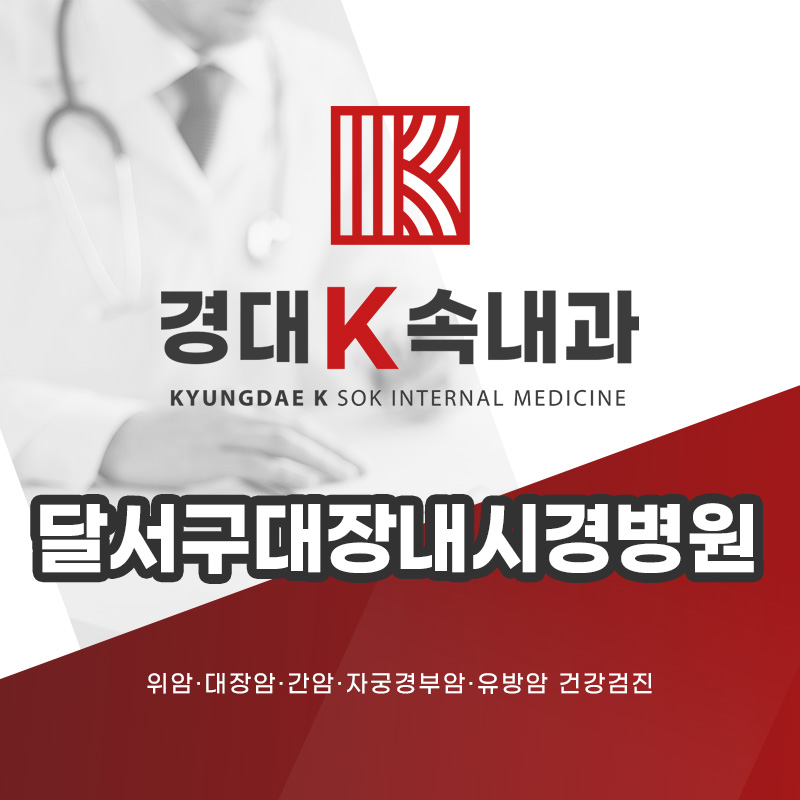 달서구대장내시경병원
