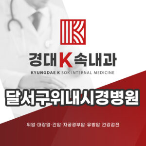 달서구위내시경병원
